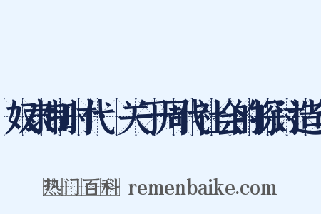 奴隶制时代·关于周代社会的探讨造句是什么意思的图片